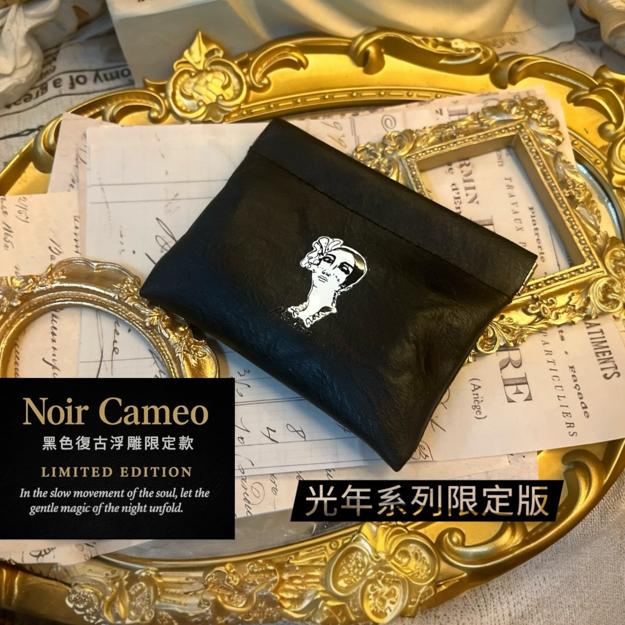 🎁【Regalo, no lo pidas】Edición limitada con relieve retro negro Noir Cameo (edición limitada de la serie Light Year)