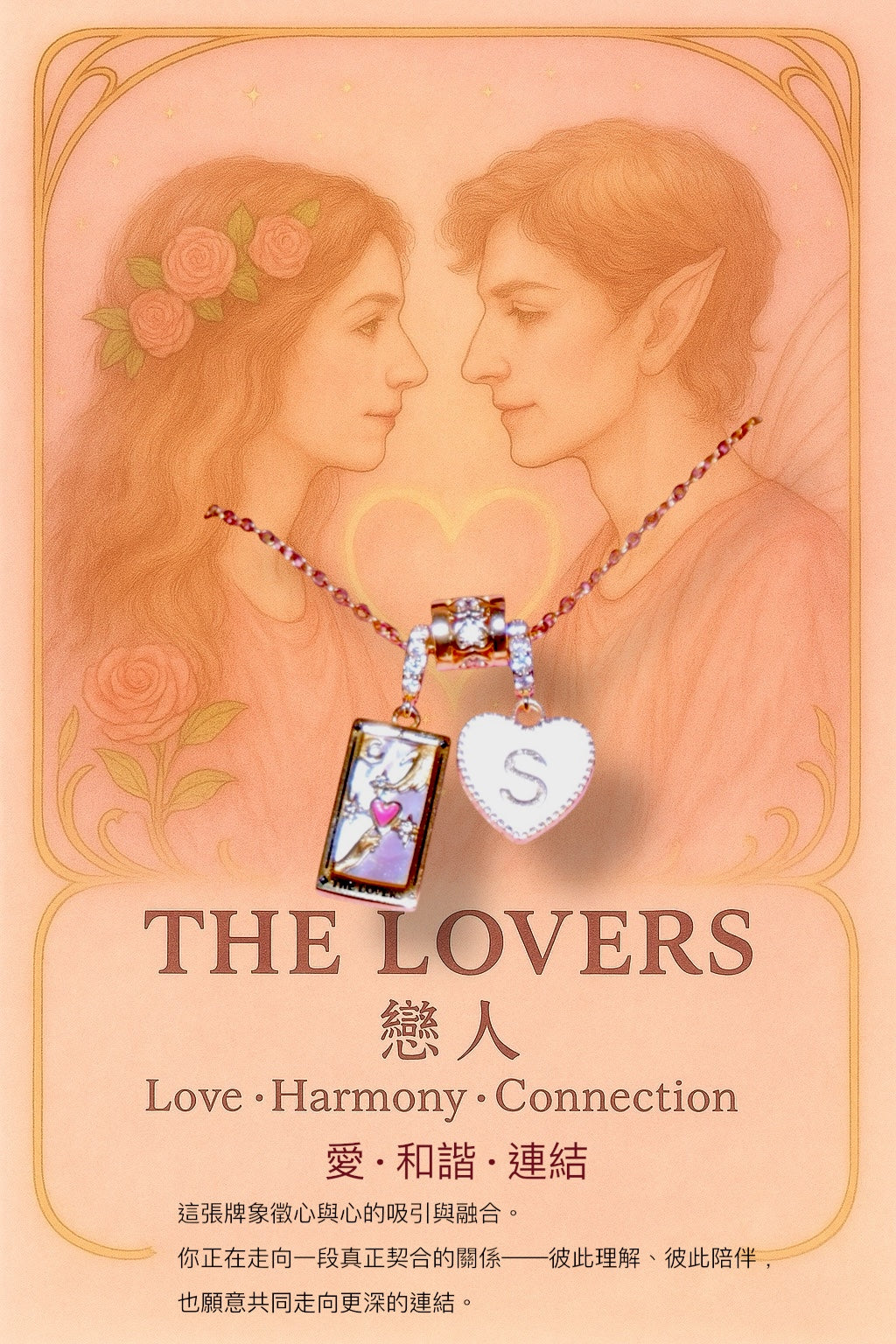 塔羅系列｜Lovers命定戀人字母項鍊》
