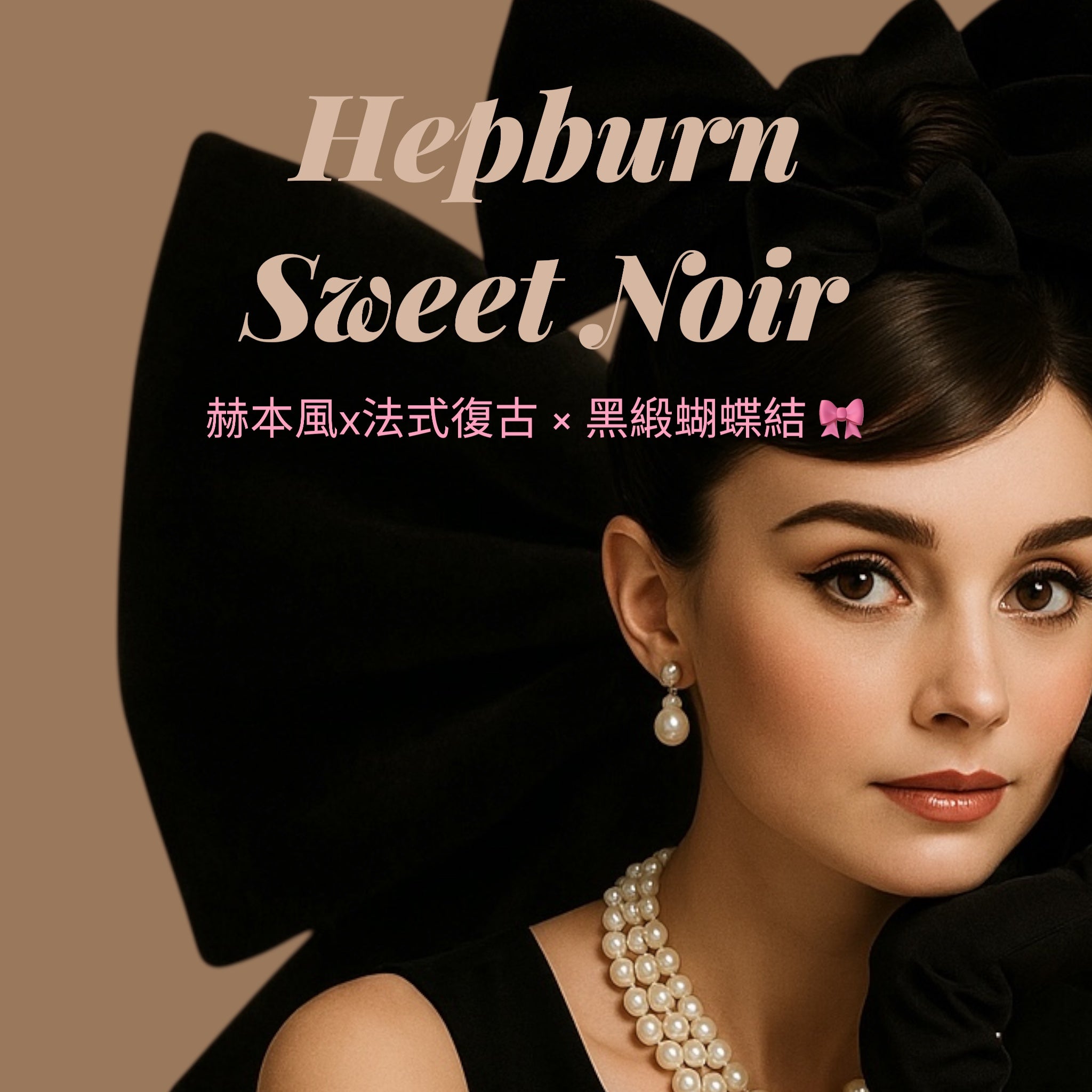 🎀 Hepburn Sweet Noir｜赫本甜心黑緞系列-女神維娜斯