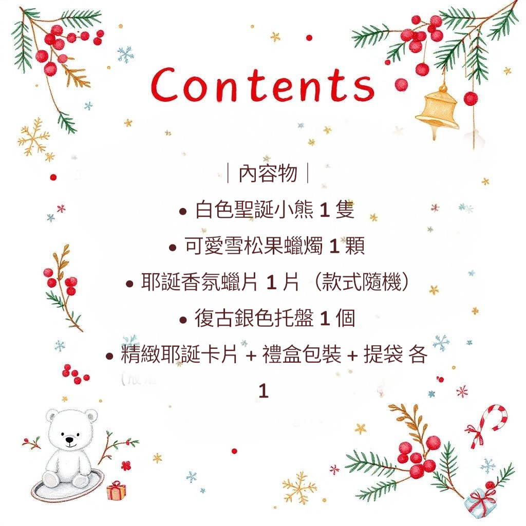 耶誕限定禮盒｜❄️ 雪熊的松果祝福Snow Bear’s Pinecone Blessing