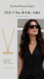 2026 T-Bar 水鑽項鍊
Prada Queen Energy｜都會復古 T-Bar Necklace