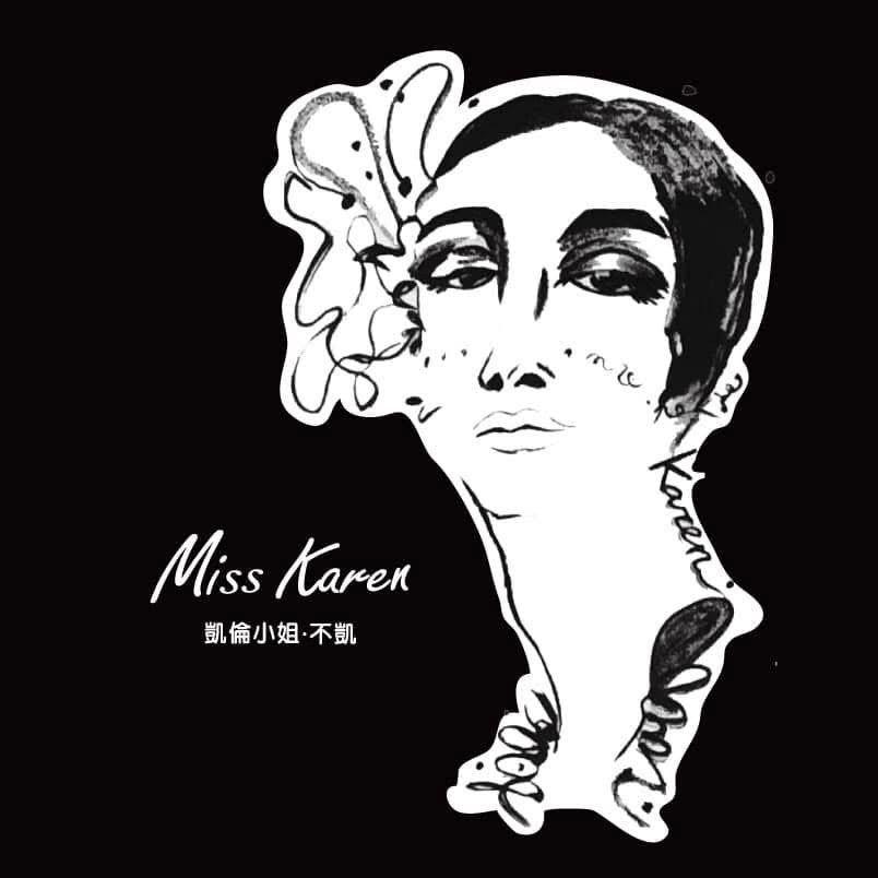 MissKaren凱倫小姐不凱