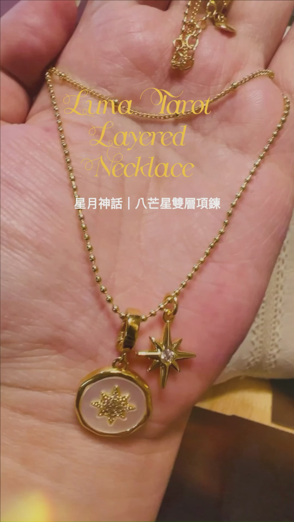 星月神話｜八芒星雙層項鍊
Luna Tarot｜Eight-Point Star Layered Necklace