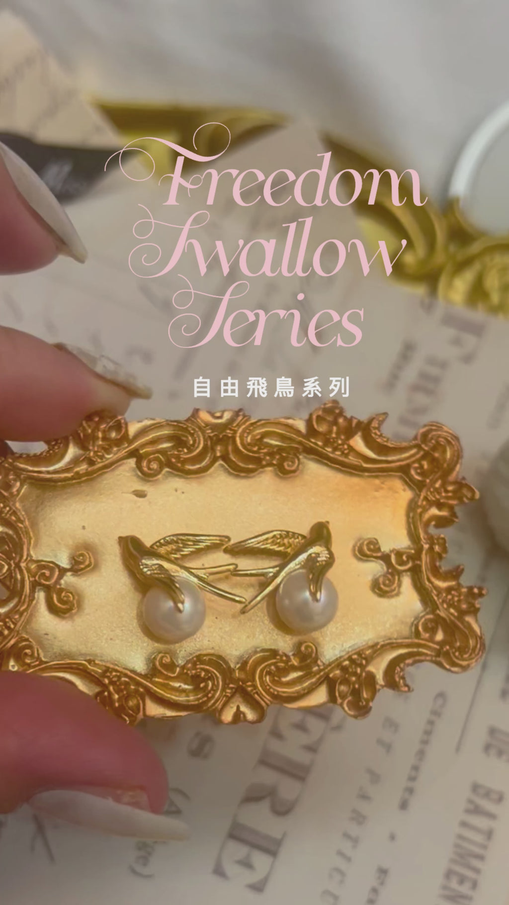 珍珠小姐系列｜〈自由飛鳥 Freedom Swallow〉